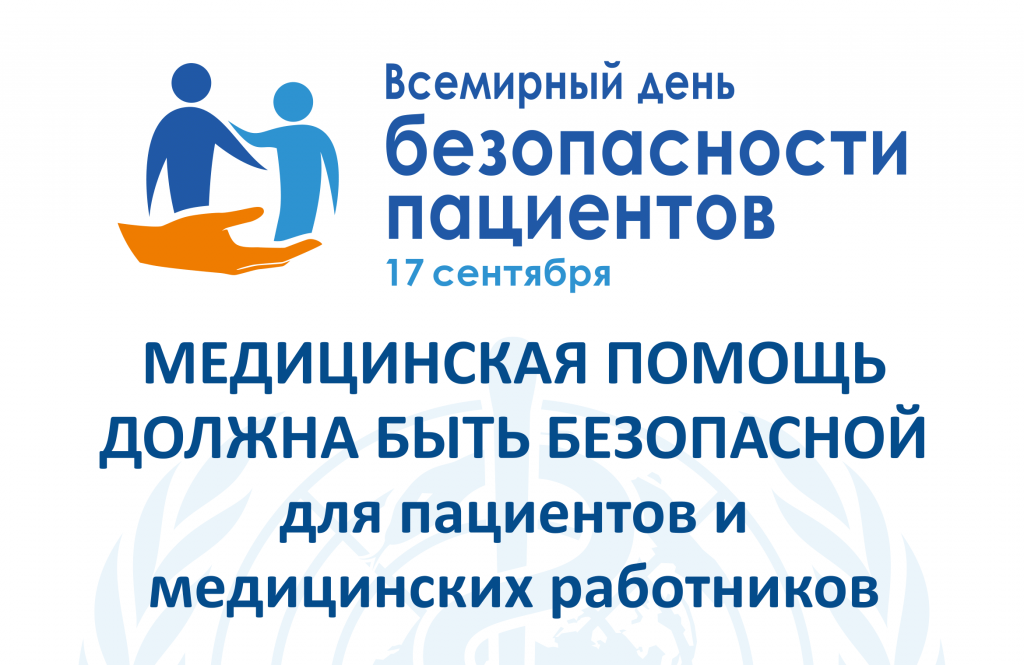 Plakat Vsemirnyj den bezopasnosti patsientov 11.08.2020