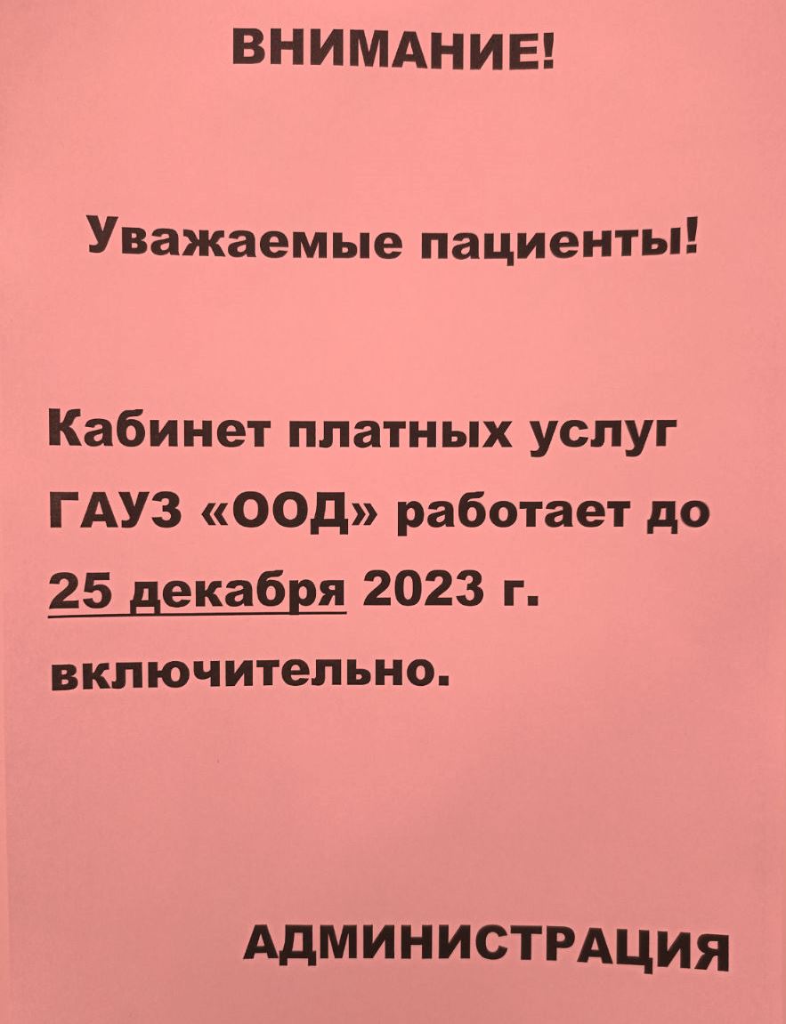 Внимание! Уважаемые пациенты! — Государственное автономное учреждение  здравоохранения 